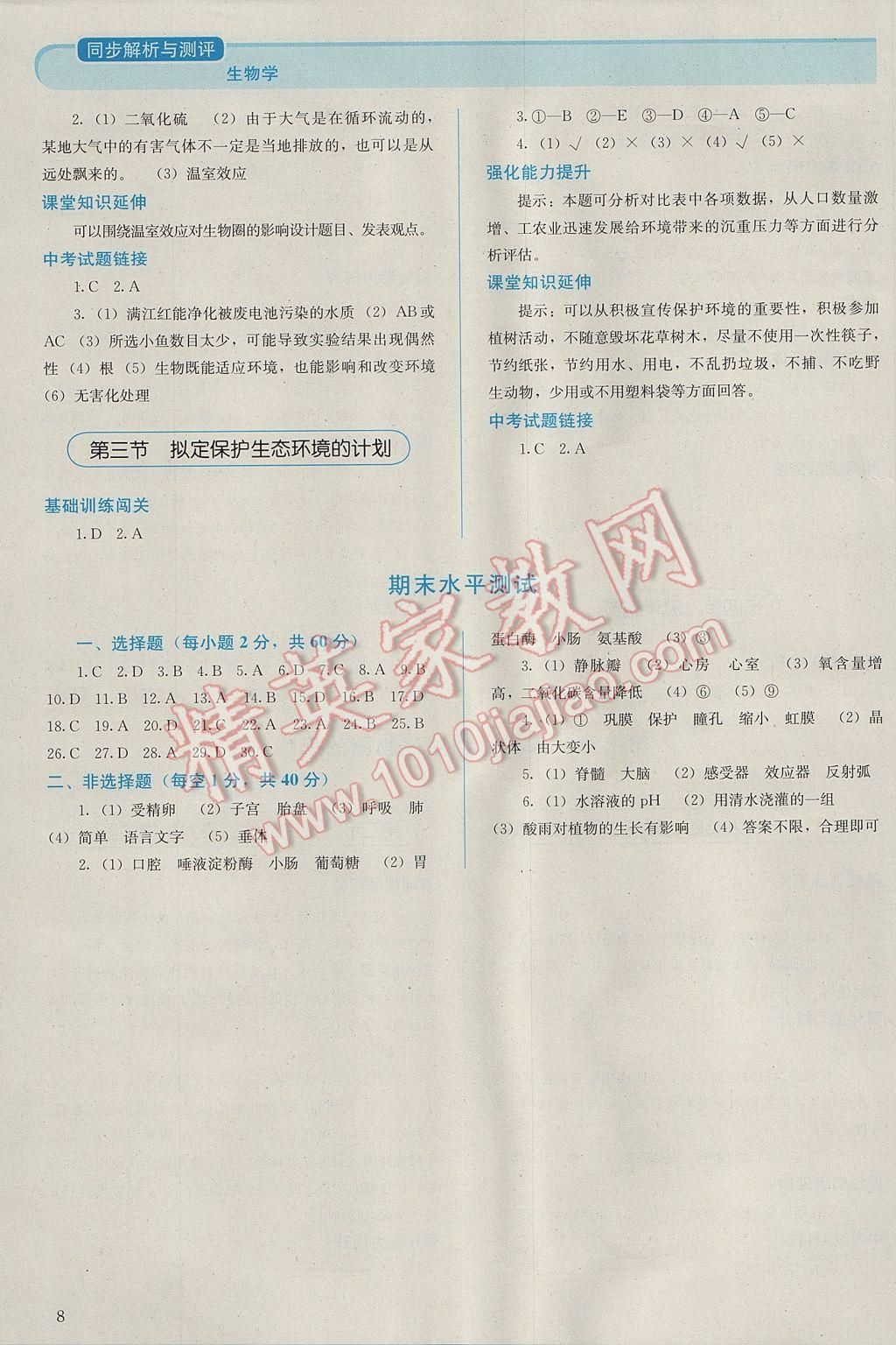 2017年人教金學典同步解析與測評七年級生物學下冊人教版吉林專版 參考答案第8頁