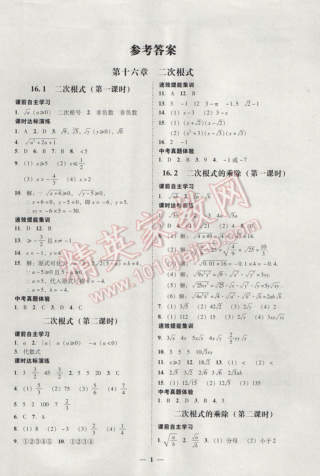 2017年南粤学典学考精练八年级数学下册人教版 参考答案第1页