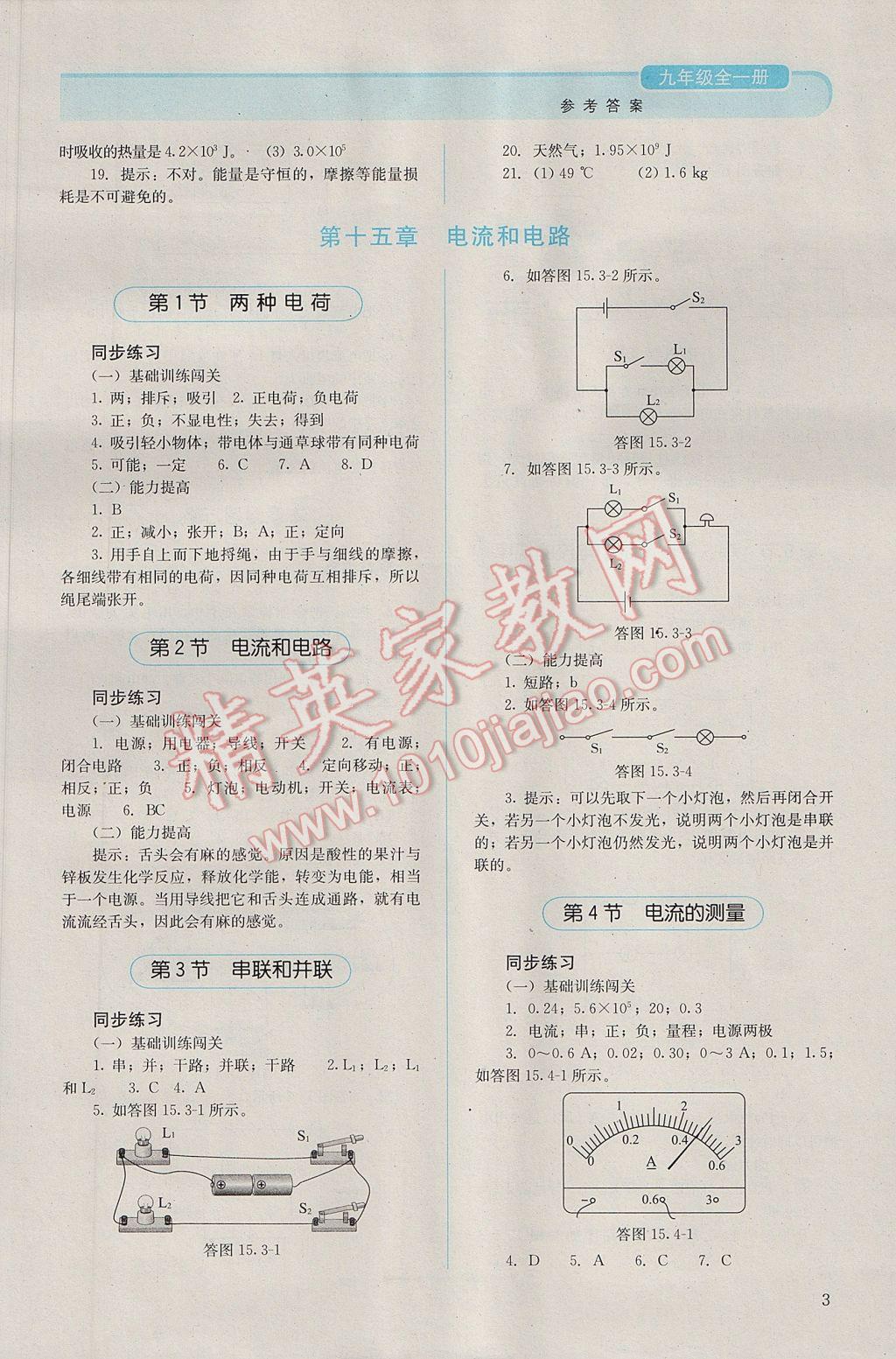 2016年人教金学典同步解析与测评九年级物理全一册人教版 参考答案第3页