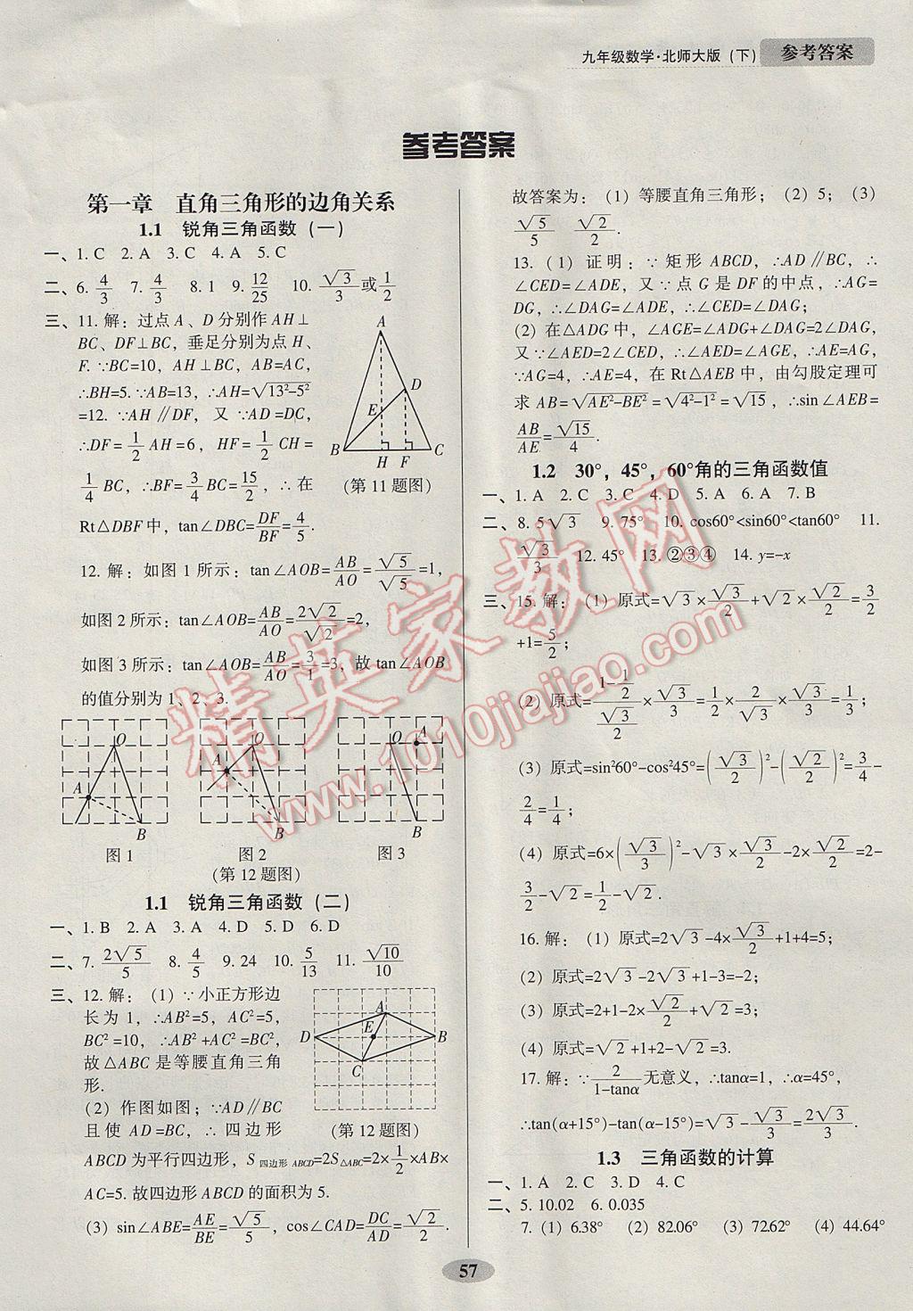 2017年隨堂小考九年級數(shù)學(xué)下冊北師大版 參考答案第1頁