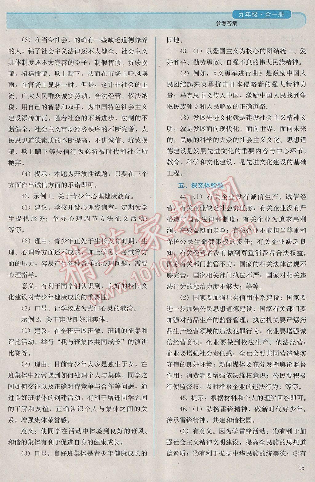 2016年人教金學(xué)典同步解析與測評九年級思想品德全一冊人教版 參考答案第15頁