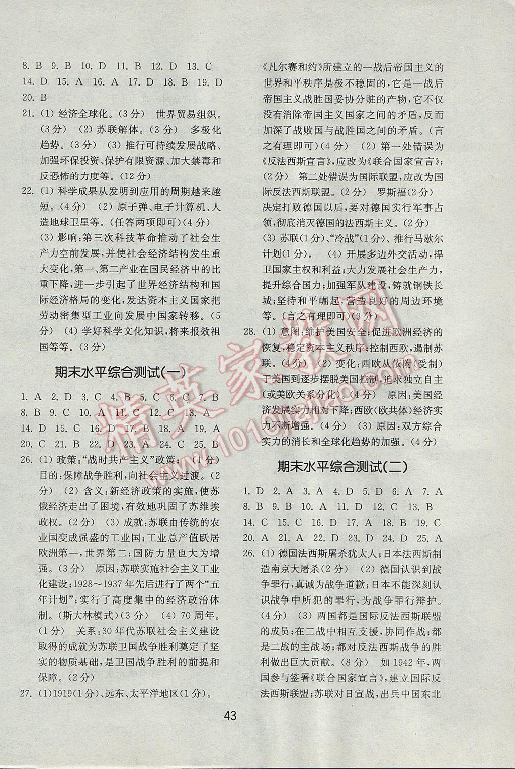 2017年初中基础训练九年级历史下册北师大版山东教育出版社 参考答案第7页