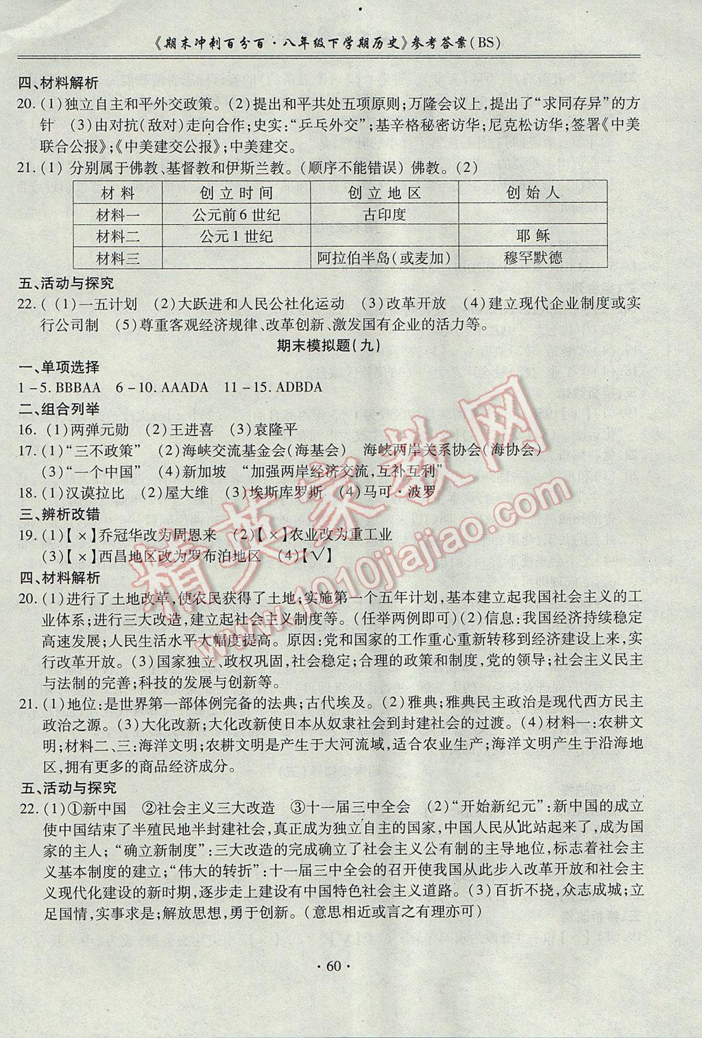 2017年期末沖刺百分百八年級歷史下冊北師大版 參考答案第8頁