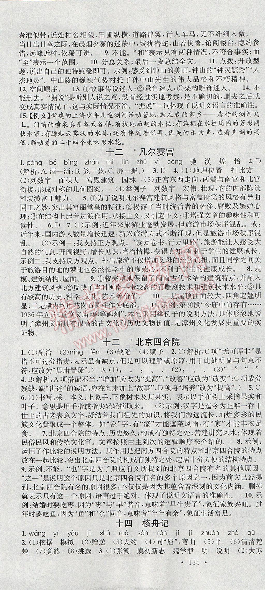 2017年名校課堂滾動學(xué)習(xí)法七年級語文下冊蘇教版云南科技出版社 參考答案第7頁