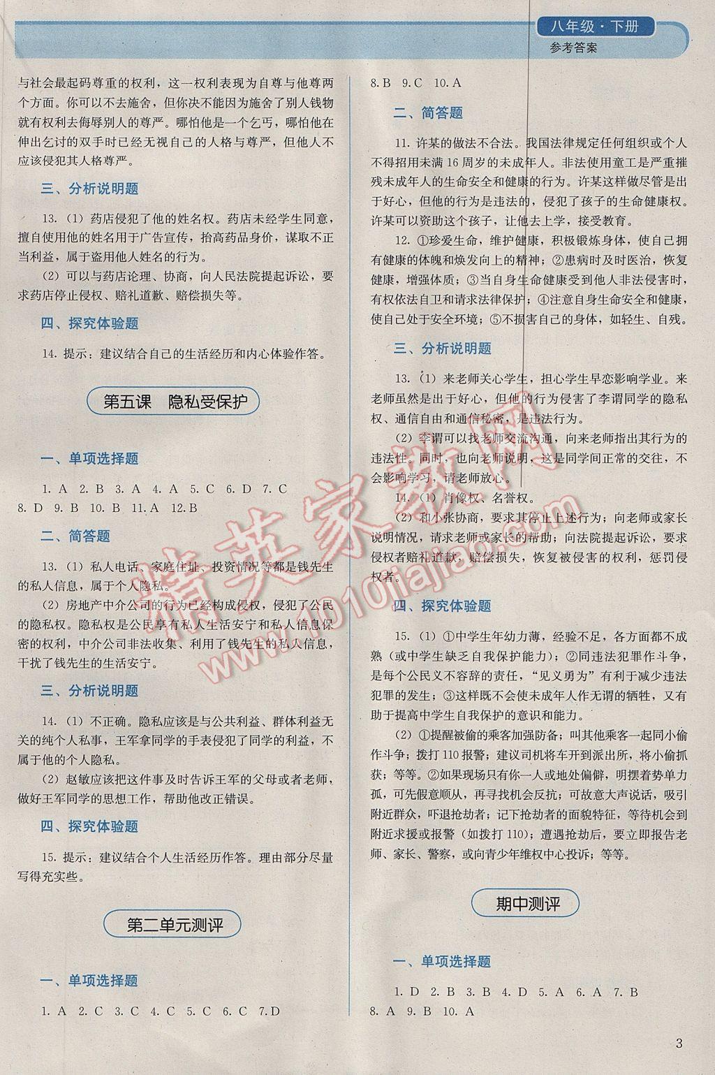 2017年人教金學(xué)典同步解析與測評八年級思想品德下冊人教版 參考答案第3頁