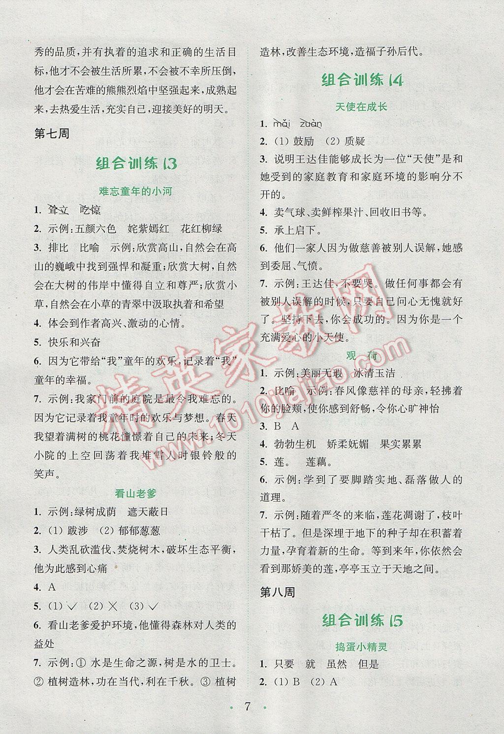 2017年通城學(xué)典小學(xué)語(yǔ)文閱讀與寫作組合訓(xùn)練五年級(jí)下冊(cè)通用版 參考答案第7頁(yè)