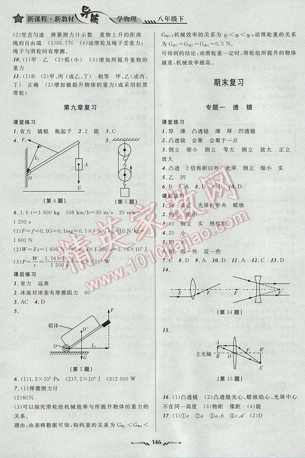 2017年新课程新教材导航学物理八年级下册北师大版 参考答案第12页