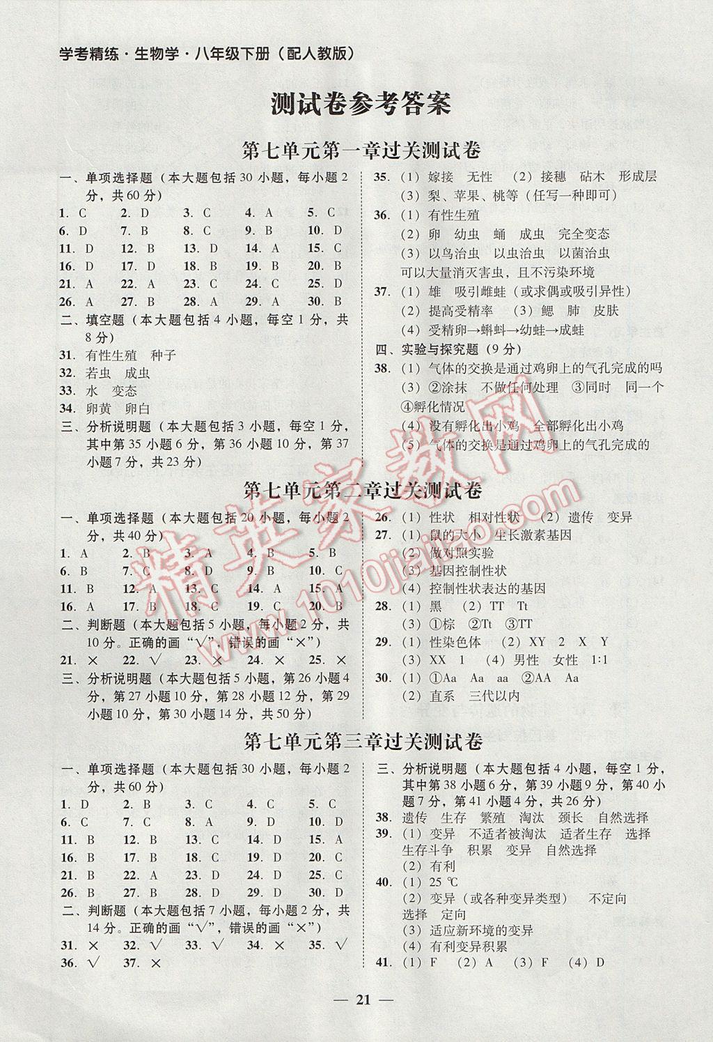 2017年南粤学典学考精练八年级生物学下册人教版 参考答案第1页