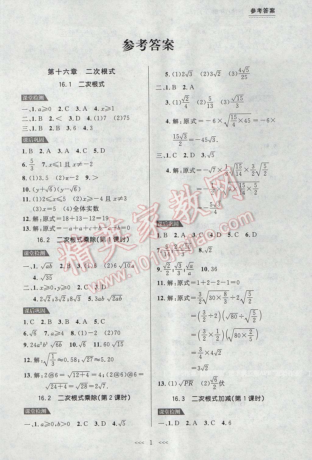 2017年中考快遞課課幫八年級數(shù)學(xué)下冊大連專用 參考答案第1頁