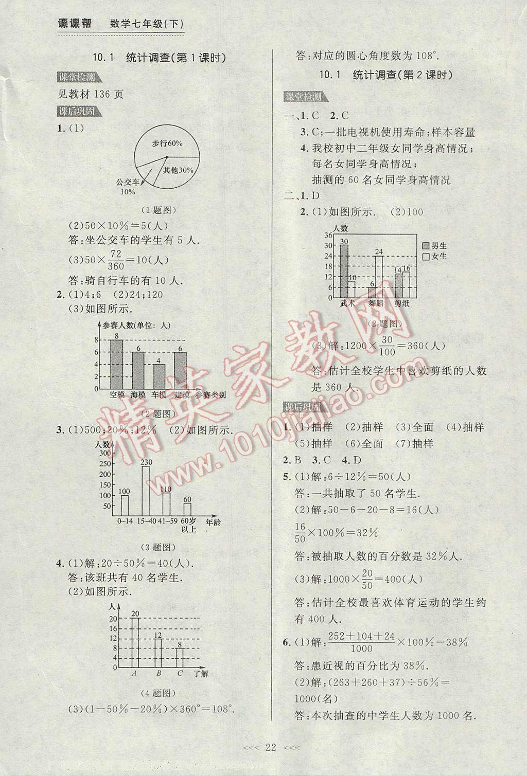 2017年中考快遞課課幫七年級數(shù)學(xué)下冊大連專用 參考答案第22頁