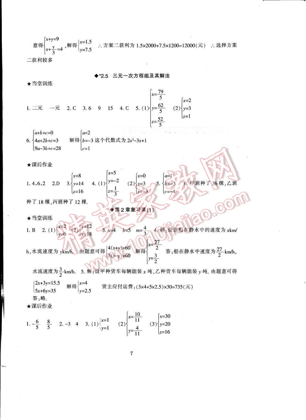 2017年全程助学与学习评估七年级数学下册 参考答案第7页