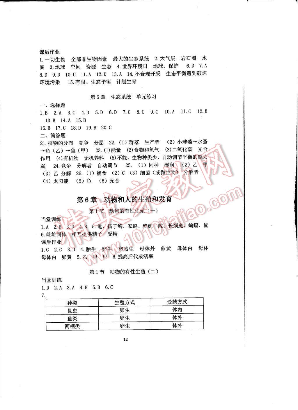 2017年全程助学与学习评估七年级科学下册 参考答案第12页