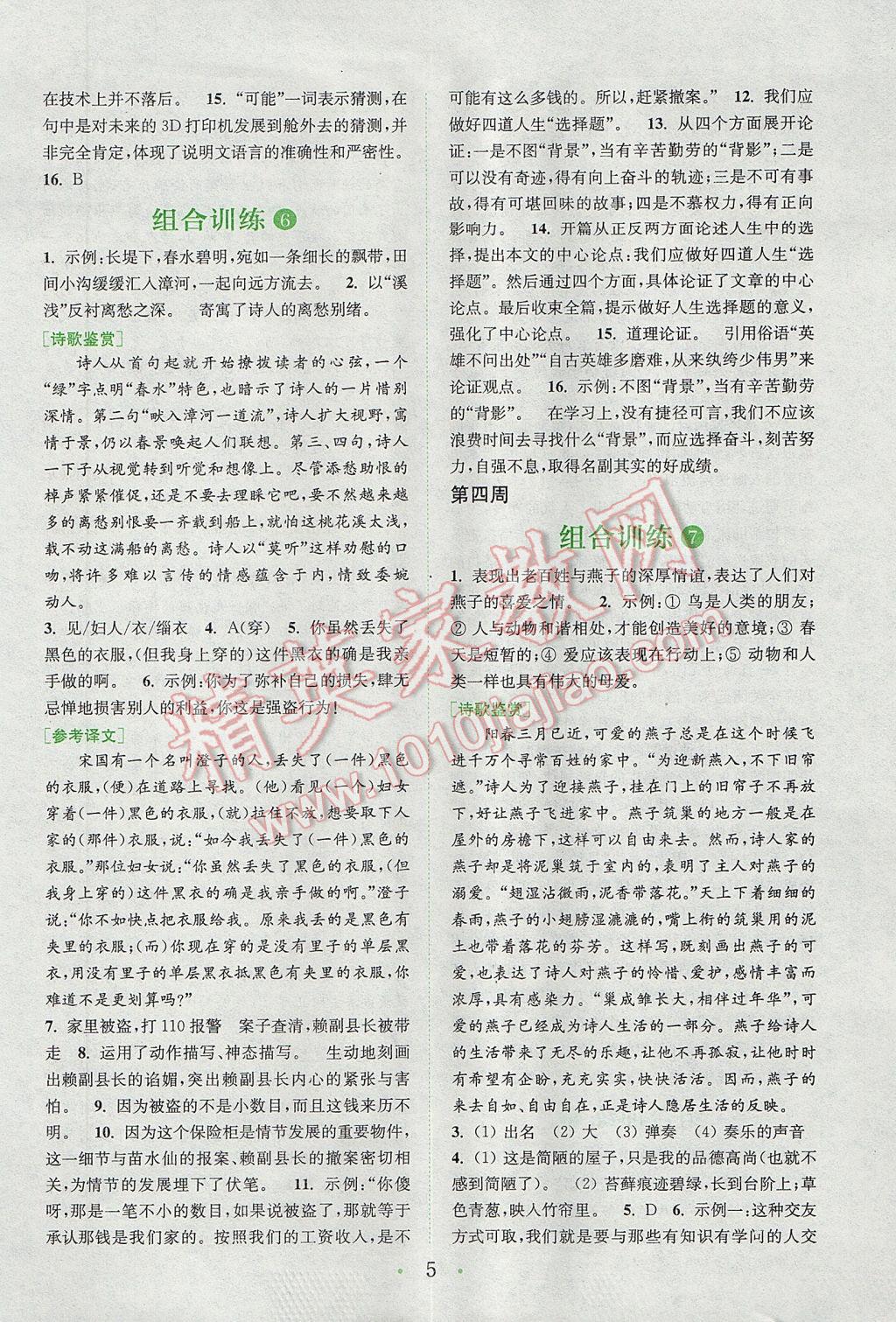 2017年通城學(xué)典初中語文閱讀組合訓(xùn)練八年級下冊江蘇專版 參考答案第5頁