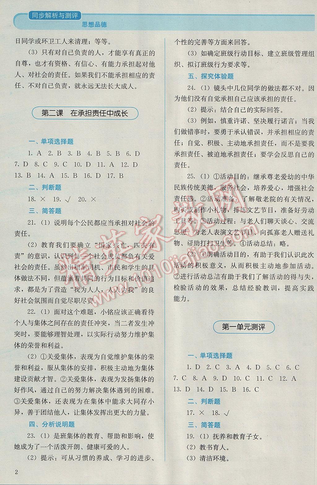 2016年人教金學(xué)典同步解析與測評(píng)九年級(jí)思想品德全一冊(cè)人教版 參考答案第2頁