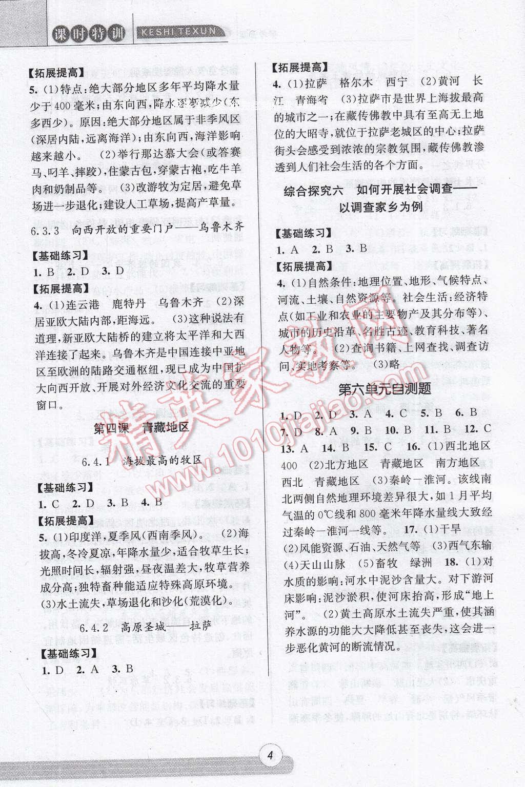 2017年浙江新课程三维目标测评课时特训七年级历史与社会道德与法治下册人教版 参考答案第4页