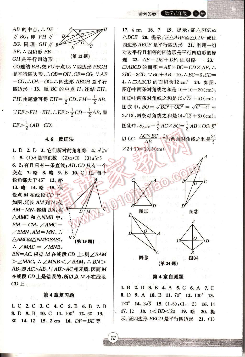 2017年浙江新課程三維目標(biāo)測(cè)評(píng)課時(shí)特訓(xùn)八年級(jí)數(shù)學(xué)下冊(cè)浙教版 參考答案第12頁(yè)