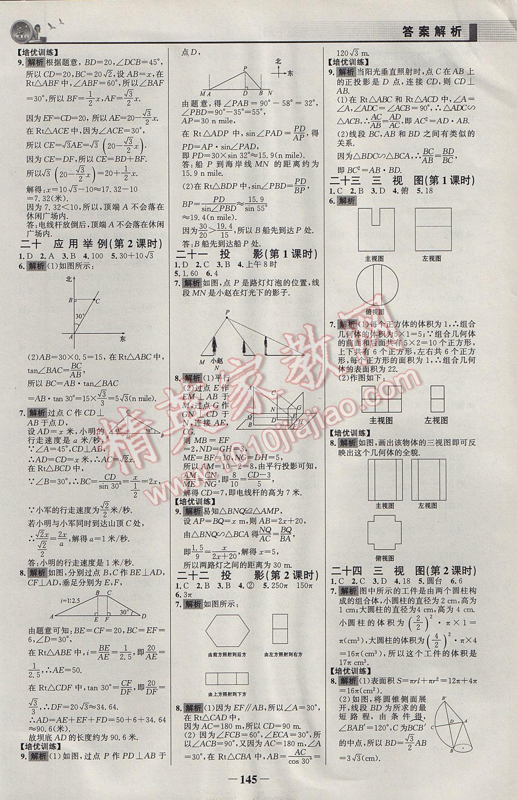 2017年同步精練九年級數(shù)學(xué)下冊人教版 參考答案第20頁