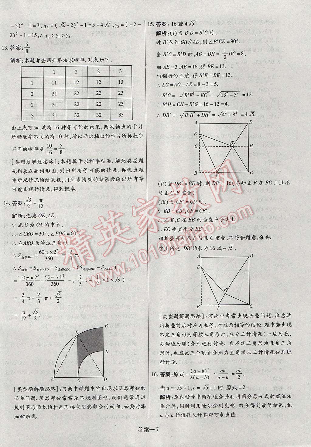 2017年命题研究河南中考真题汇编数学 参考答案第7页