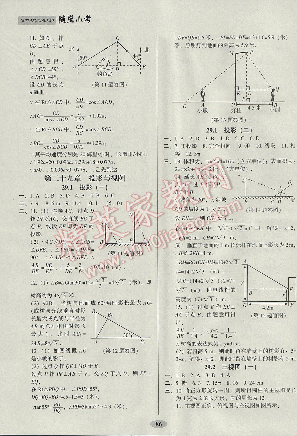 2017年隨堂小考九年級數(shù)學(xué)下冊人教版 參考答案第12頁