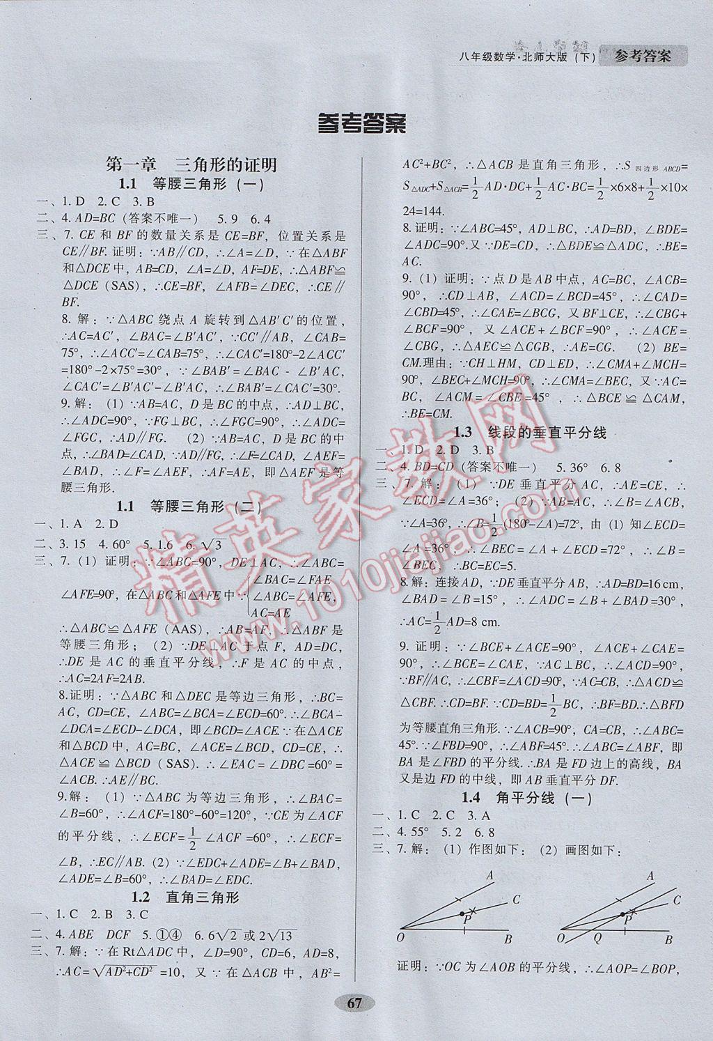 2017年隨堂小考八年級數(shù)學(xué)下冊北師大版 參考答案第1頁