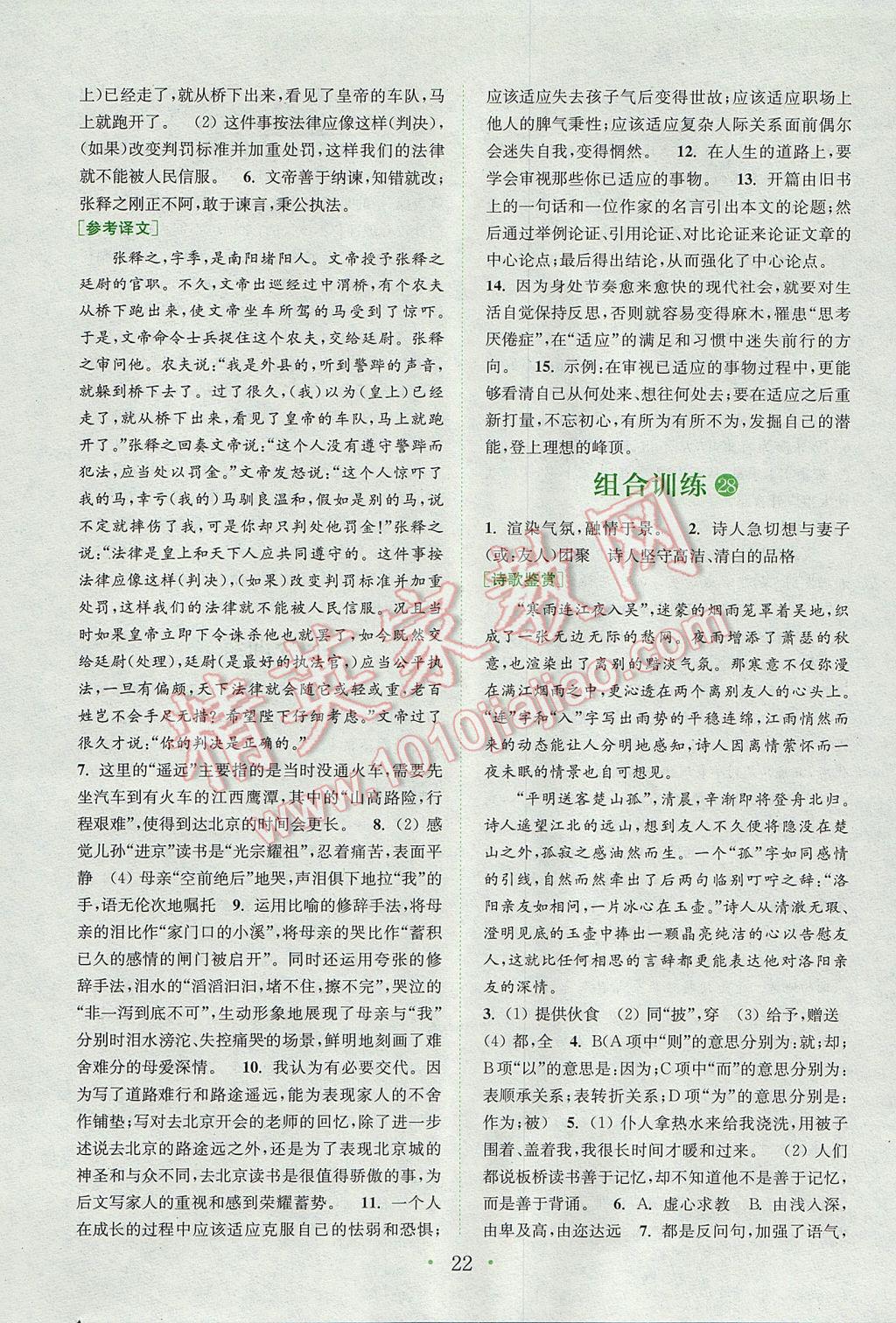 2017年通城學(xué)典初中語文閱讀組合訓(xùn)練八年級下冊江蘇專版 參考答案第22頁