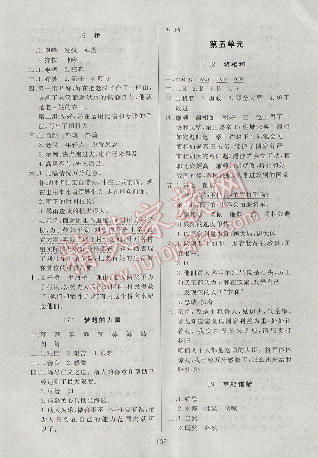 2017年简易通小学同步导学练五年级语文下册人教版 参考答案第6页