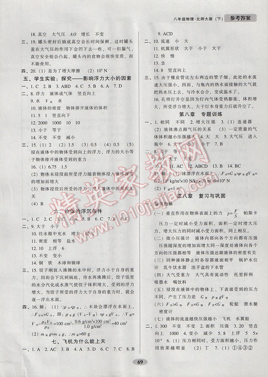 2017年隨堂小考八年級物理下冊北師大版 參考答案第5頁