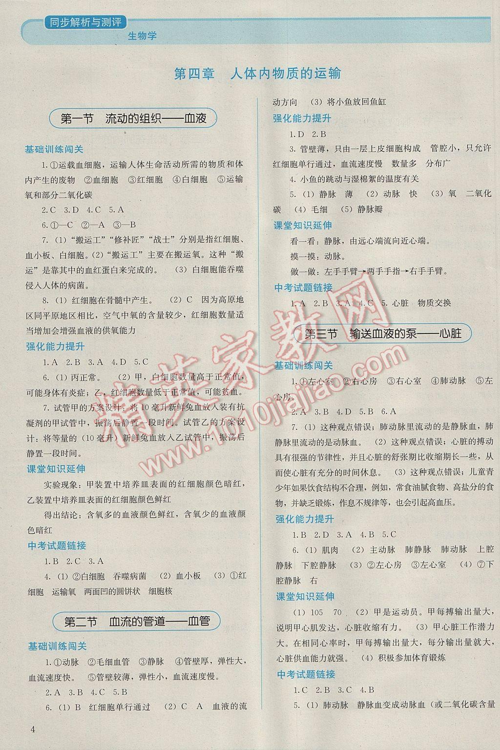 2017年人教金學(xué)典同步解析與測(cè)評(píng)七年級(jí)生物學(xué)下冊(cè)人教版吉林專版 參考答案第4頁(yè)