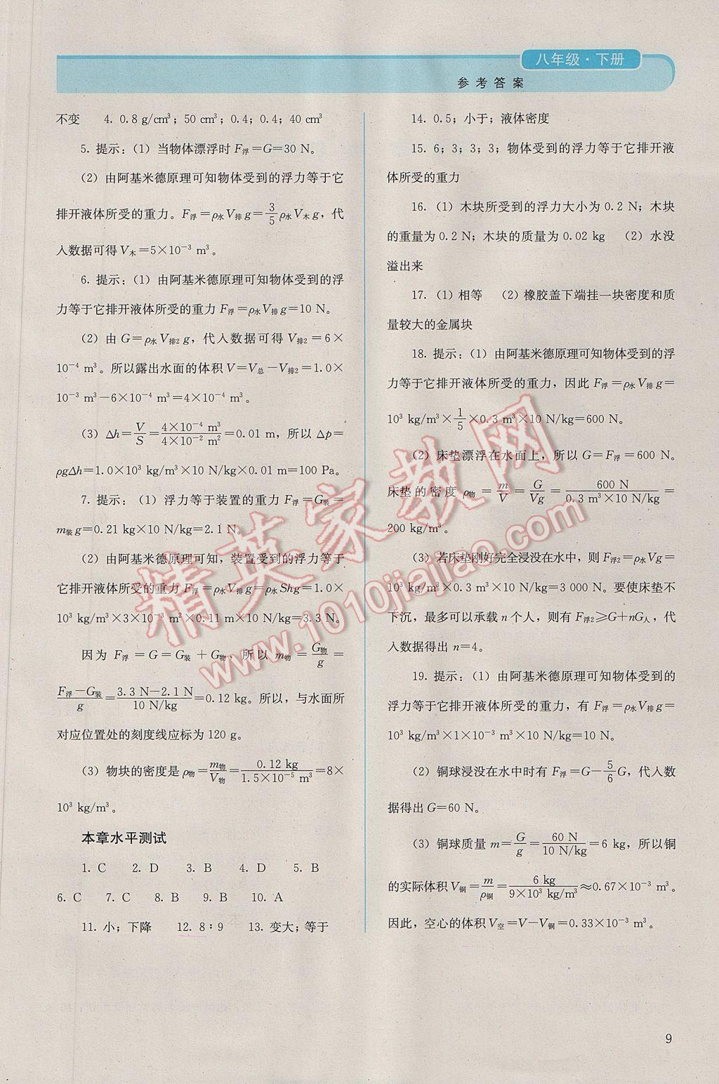 2017年人教金學(xué)典同步解析與測評八年級物理下冊人教版吉林專版 參考答案第9頁