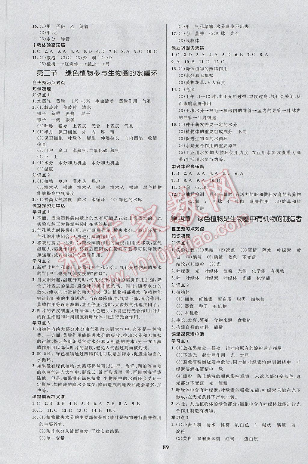 2017年天梯学案初中同步新课堂六年级生物下册 参考答案第5页