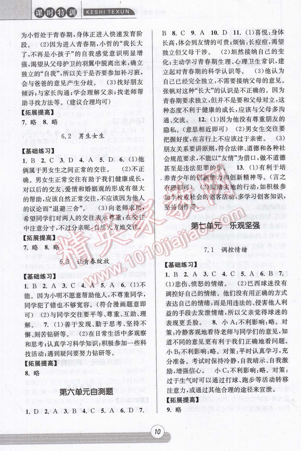 2017年浙江新课程三维目标测评课时特训七年级历史与社会道德与法治下册人教版 参考答案第10页