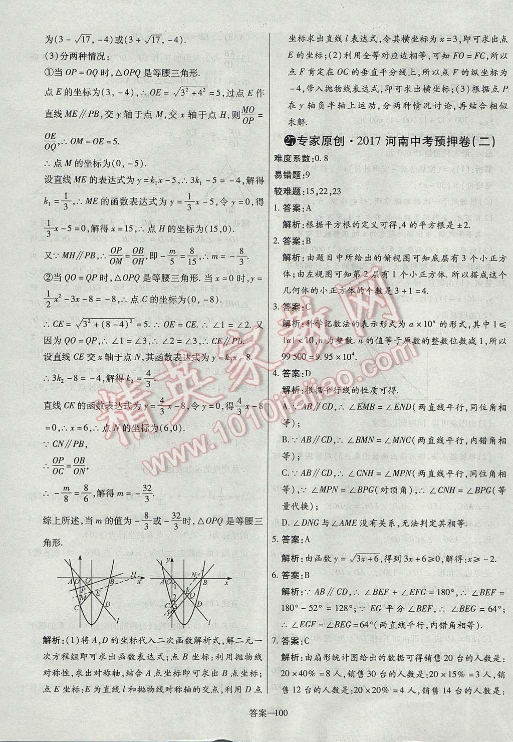 2017年命题研究河南中考真题汇编数学 参考答案第100页