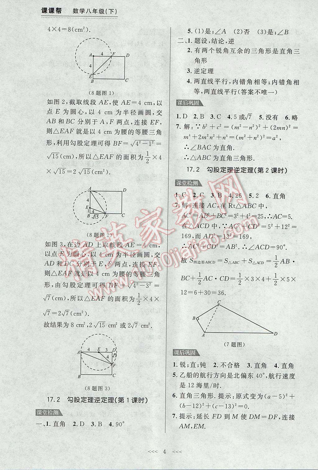 2017年中考快遞課課幫八年級數(shù)學(xué)下冊大連專用 參考答案第4頁