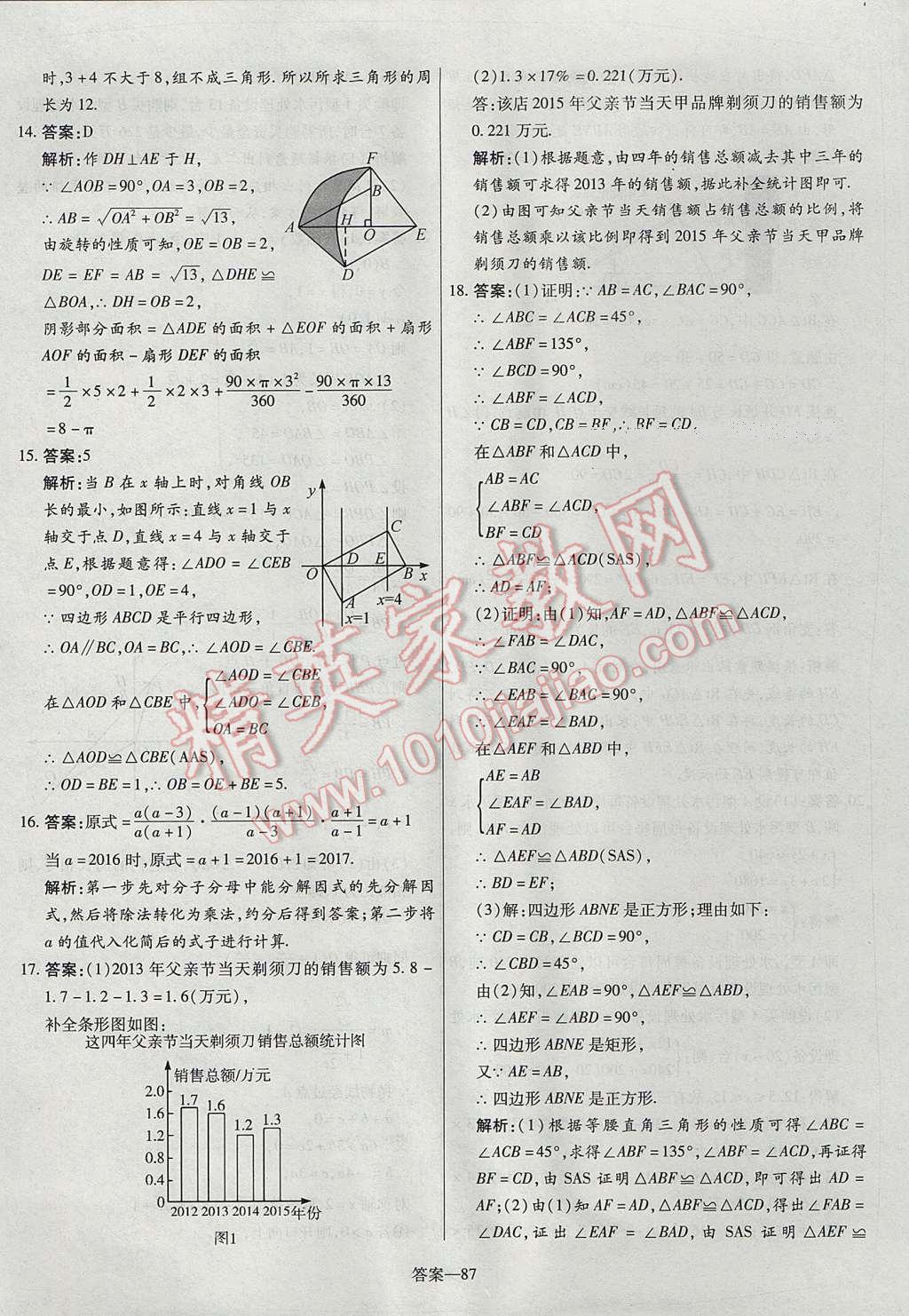 2017年命题研究河南中考真题汇编数学 参考答案第87页