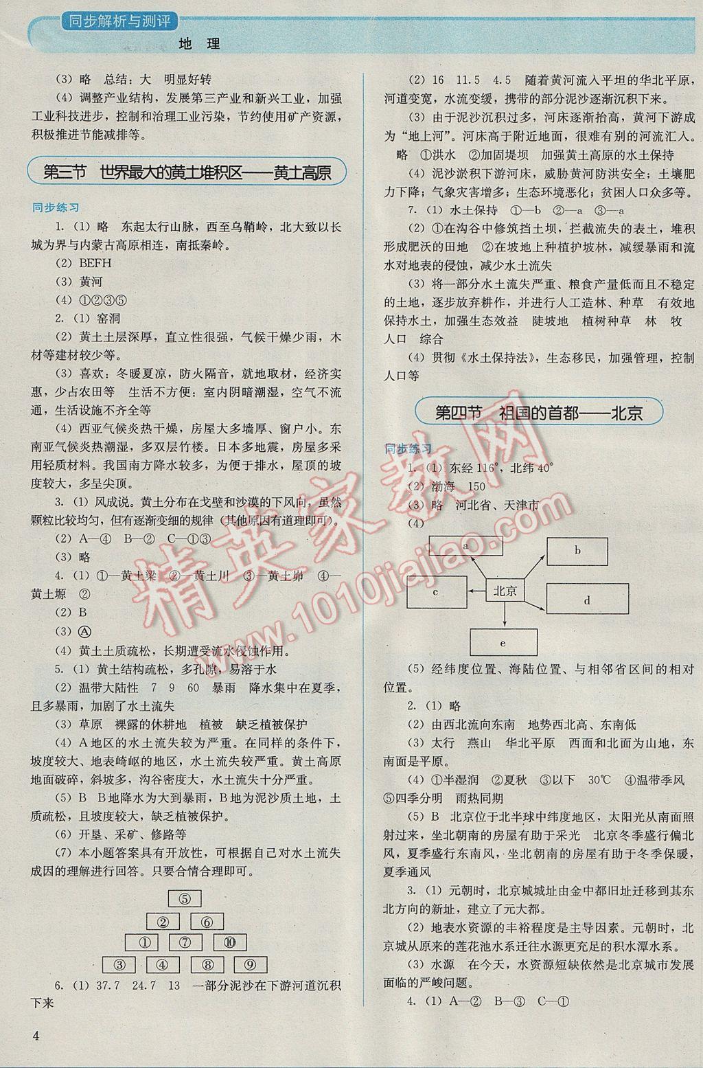 2017年人教金學(xué)典同步解析與測(cè)評(píng)八年級(jí)地理下冊(cè)人教版山西專用 參考答案第4頁(yè)