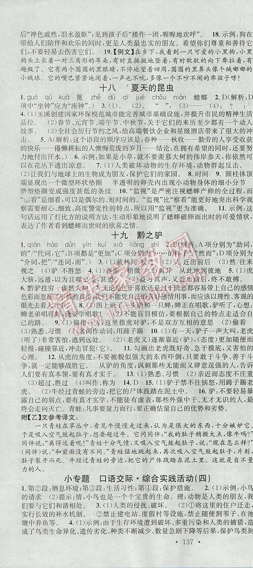 2017年名校課堂滾動(dòng)學(xué)習(xí)法七年級(jí)語文下冊(cè)蘇教版云南科技出版社 參考答案第10頁