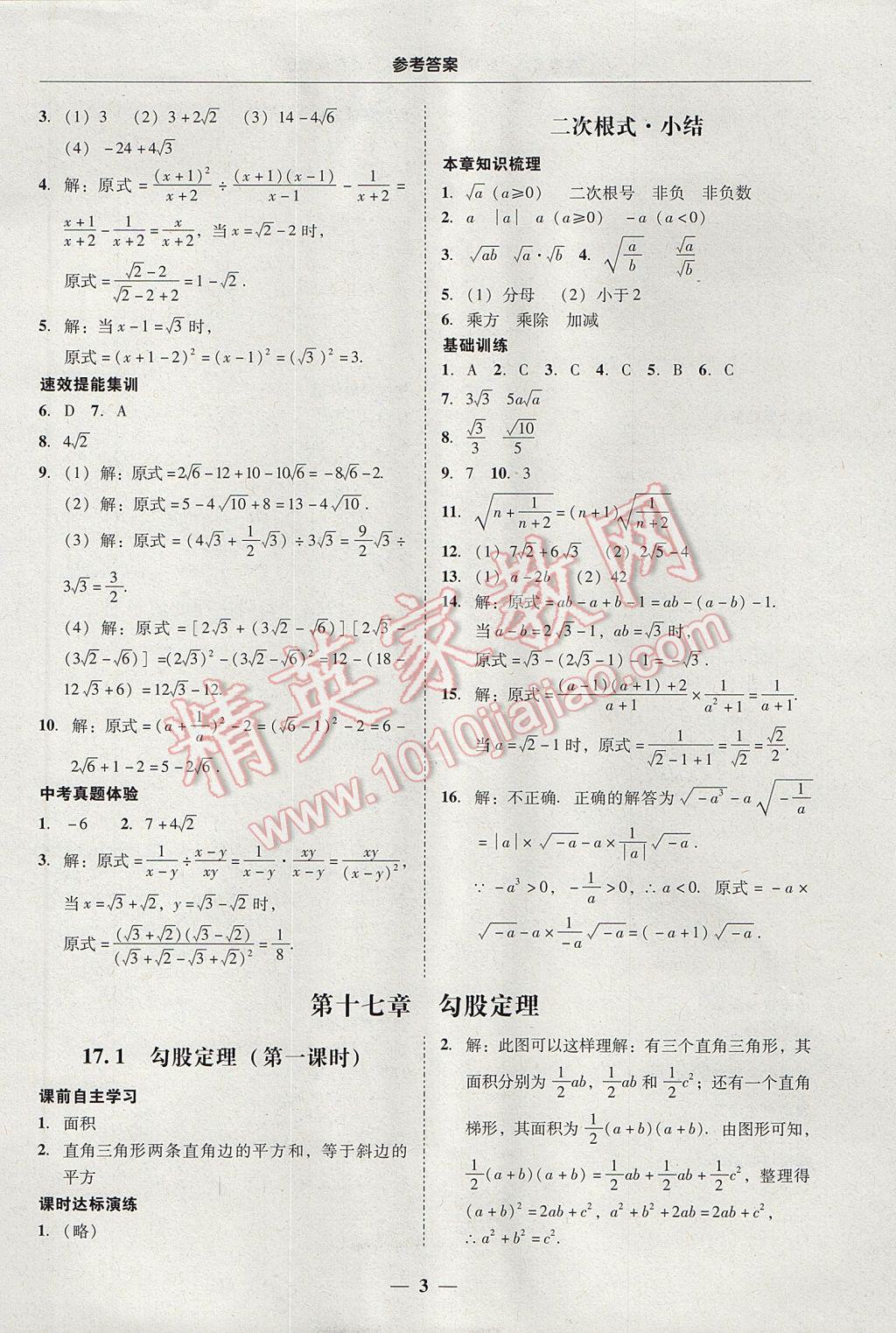 2017年南粤学典学考精练八年级数学下册人教版 参考答案第3页