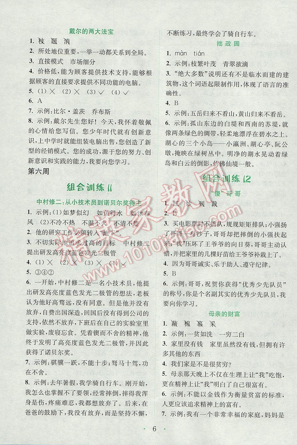 2017年通城學(xué)典小學(xué)語文閱讀與寫作組合訓(xùn)練六年級下冊通用版 參考答案第6頁