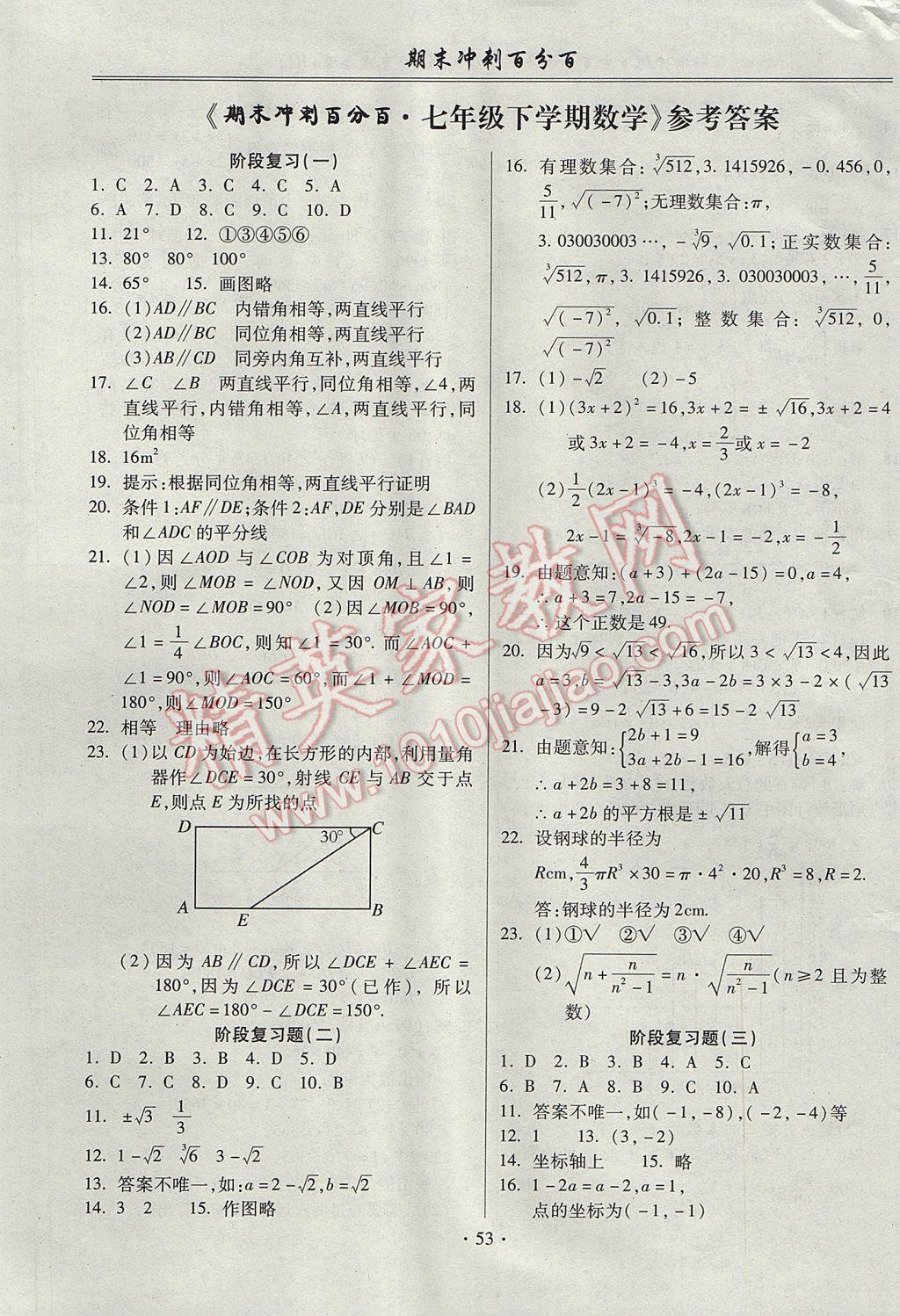 2017年期末沖刺百分百七年級數(shù)學(xué)下冊人教版 參考答案第1頁