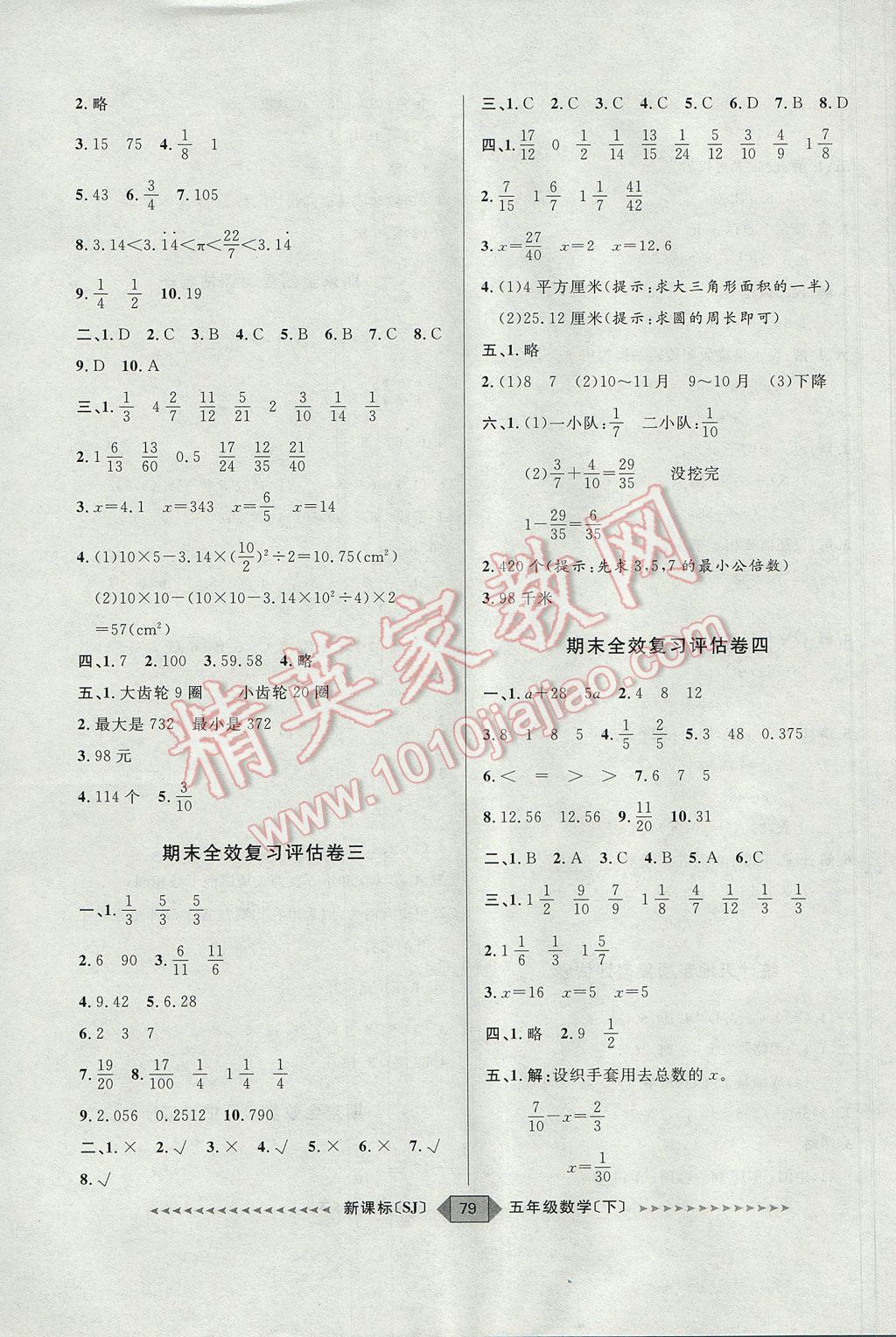 2017年阳光计划第二步五年级数学下册苏教版 参考答案第7页