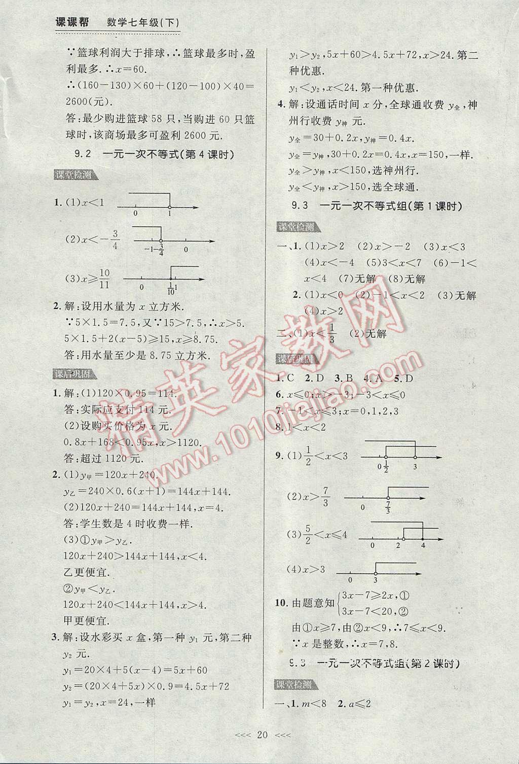 2017年中考快遞課課幫七年級(jí)數(shù)學(xué)下冊(cè)大連專(zhuān)用 參考答案第20頁(yè)