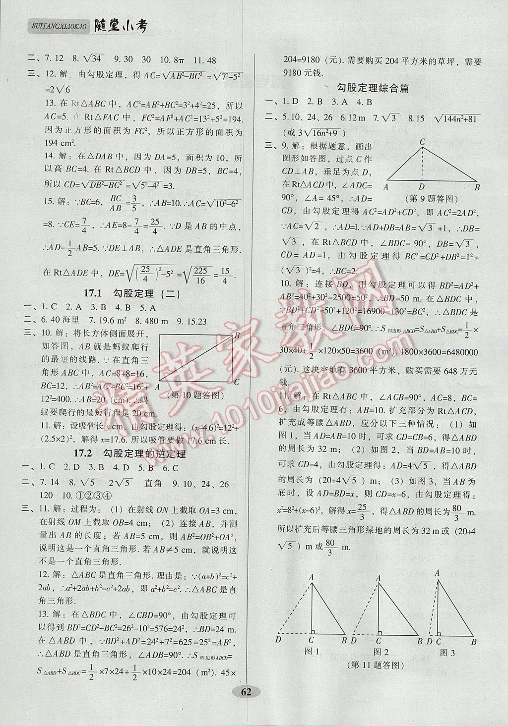 2017年随堂小考八年级数学下册人教版 参考答案第1页