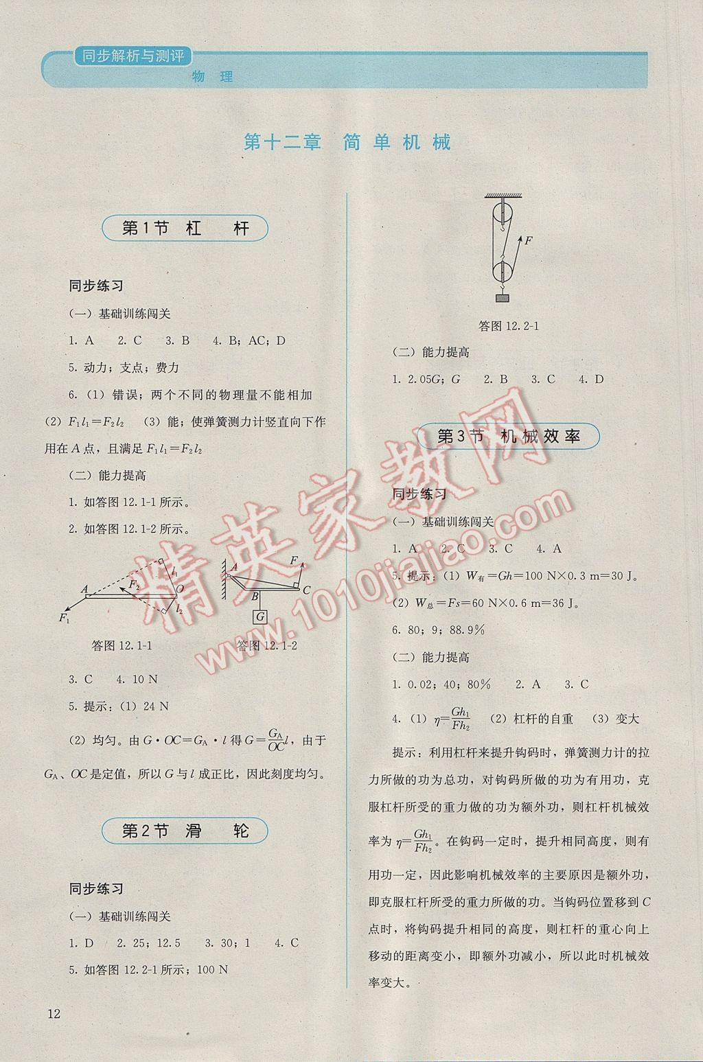 2017年人教金學(xué)典同步解析與測評八年級物理下冊人教版吉林專版 參考答案第12頁