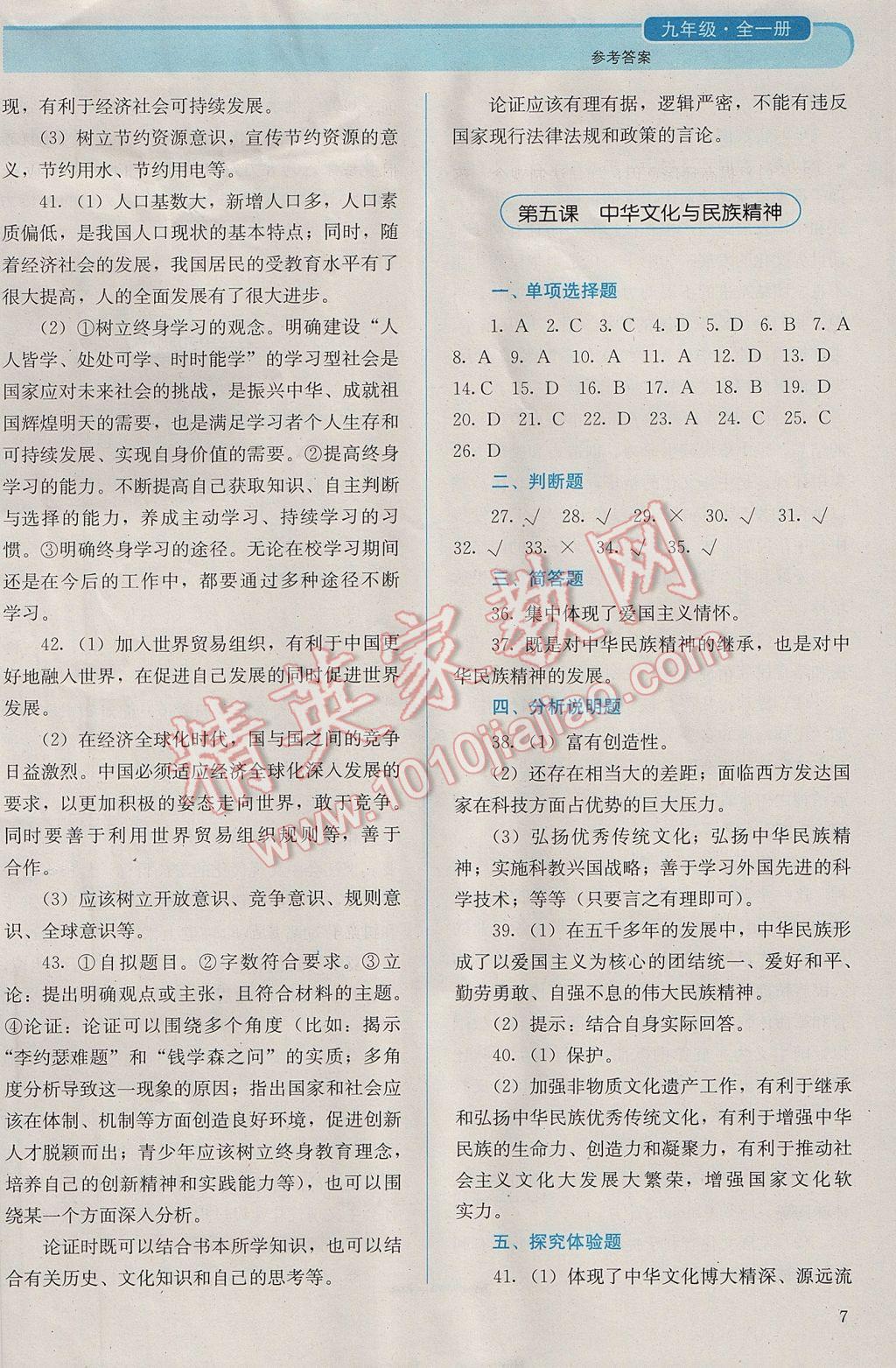 2016年人教金學(xué)典同步解析與測(cè)評(píng)九年級(jí)思想品德全一冊(cè)人教版 參考答案第7頁