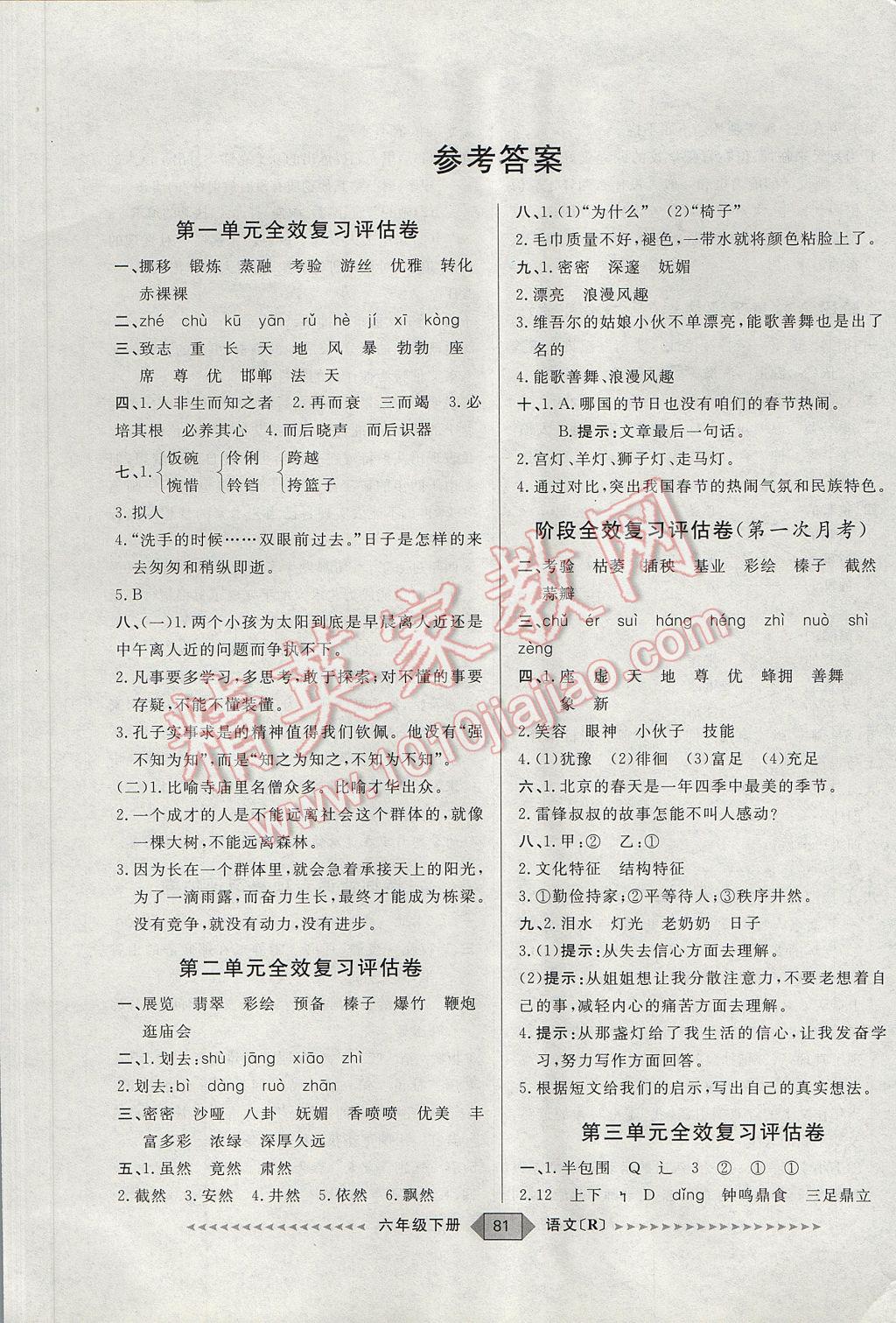 2017年陽光計(jì)劃第二步六年級(jí)語文下冊(cè)人教版 參考答案第1頁(yè)