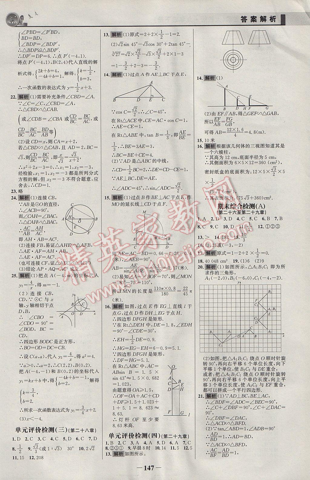 2017年同步精練九年級(jí)數(shù)學(xué)下冊(cè)人教版 參考答案第22頁