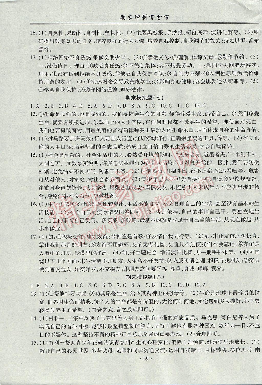 2017年期末沖刺百分百七年級道德與法治下冊粵教版 參考答案第7頁