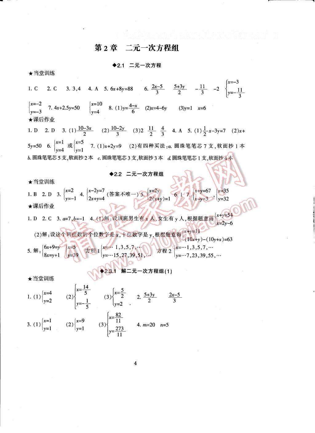 2017年全程助學(xué)與學(xué)習(xí)評(píng)估七年級(jí)數(shù)學(xué)下冊(cè) 參考答案第4頁(yè)