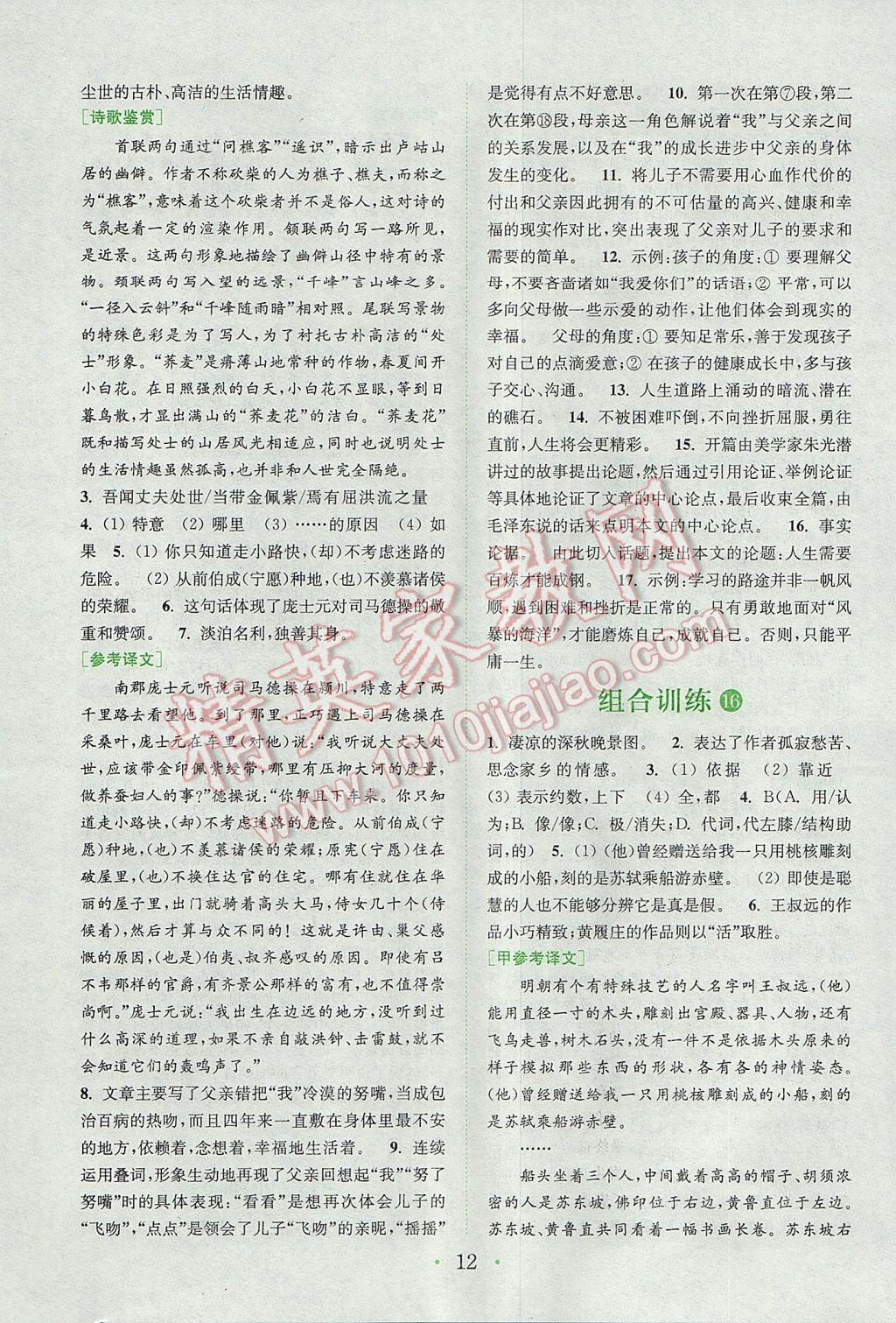 2017年通城學(xué)典初中語文閱讀組合訓(xùn)練八年級下冊江蘇專版 參考答案第12頁