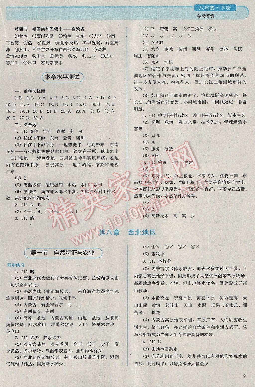 2017年人教金學典同步解析與測評八年級地理下冊人教版山西專用 參考答案第9頁